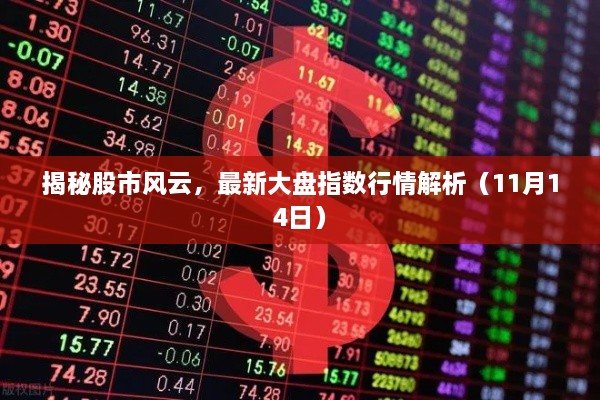揭秘股市風云，最新大盤指數(shù)行情解析（11月14日）
