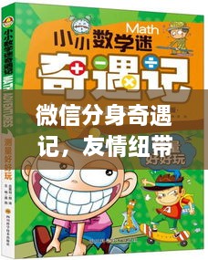 微信分身奇遇記，友情紐帶中的日常小確幸時刻