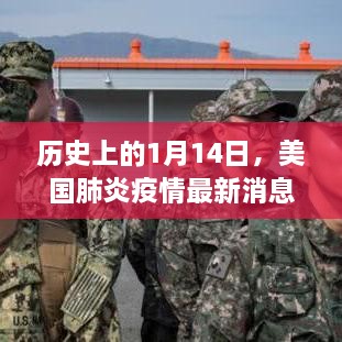 歷史上的1月14日，美國肺炎疫情最新消息與解讀
