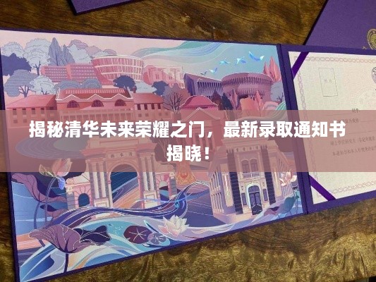 揭秘清華未來榮耀之門，最新錄取通知書揭曉！