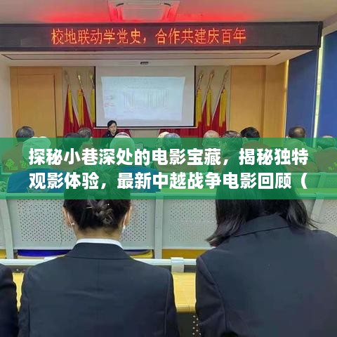 探秘小巷深處的電影寶藏，揭秘獨(dú)特觀影體驗(yàn)，最新中越戰(zhàn)爭(zhēng)電影回顧（11月）
