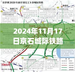 京石城際鐵路最新規(guī)劃揭曉，2024年藍(lán)圖展望