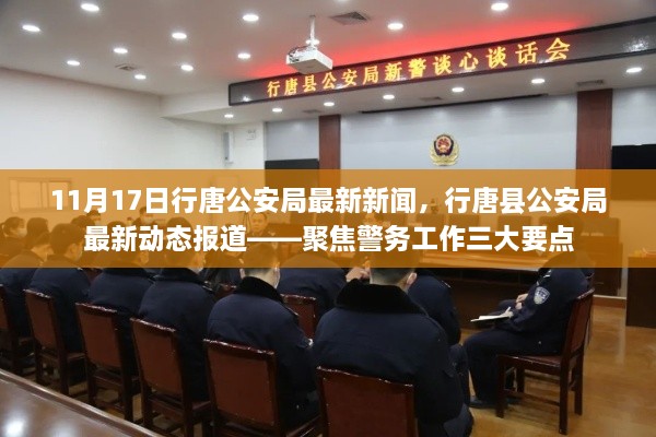 行唐縣公安局聚焦警務(wù)三大要點(diǎn)，最新動(dòng)態(tài)報(bào)道（11月17日）