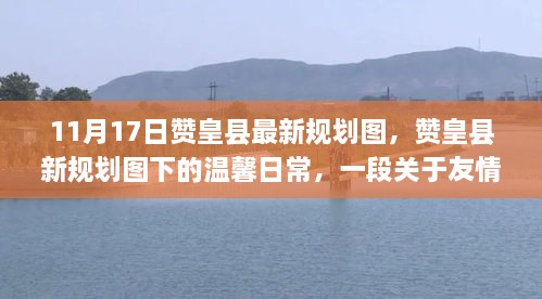 贊皇縣新規(guī)劃圖下的溫馨日常，友情與陪伴的趣事