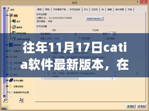 CATIA新版本下的創(chuàng)意碰撞日，探索最新技術(shù)與友情智慧的融合