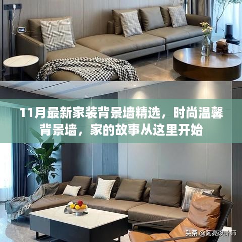 時(shí)尚溫馨背景墻精選，家的故事從這里啟航