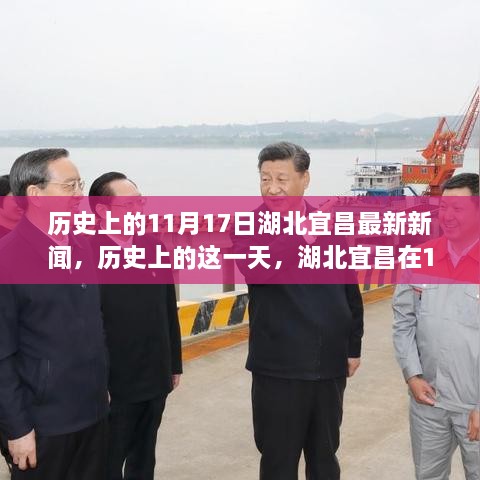 歷史上的今天，湖北宜昌11月17日的新聞紀(jì)實(shí)回顧