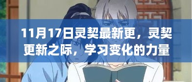 靈契更新之際，學(xué)習(xí)變化的力量與自信的躍升