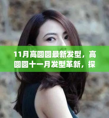 高圓圓11月發(fā)型革新，探索時尚新潮的歷程與影響力
