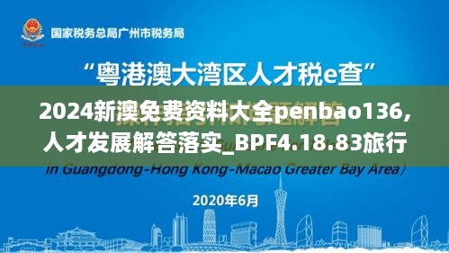 2024新澳免費(fèi)資料大全penbao136,人才發(fā)展解答落實(shí)_BPF4.18.83旅行助手版