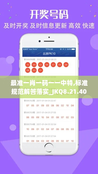 最準(zhǔn)一肖一碼一一中特,標(biāo)準(zhǔn)規(guī)范解答落實(shí)_JKQ8.21.40供給版
