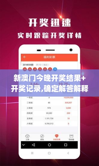 新澳門今晚開獎(jiǎng)結(jié)果+開獎(jiǎng)記錄,確定解答解釋落實(shí)_ZFA7.41.38解放版