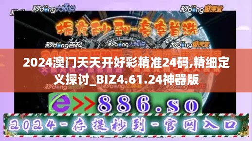 2024澳門天天開好彩精準(zhǔn)24碼,精細(xì)定義探討_BIZ4.61.24神器版