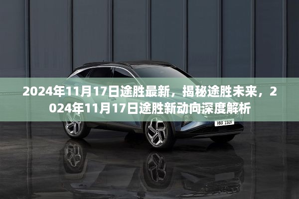 揭秘途勝未來，深度解析途勝新動(dòng)向，展望2024年最新發(fā)展。
