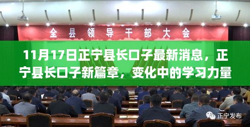 正寧縣長(zhǎng)口子新篇章，學(xué)習(xí)力量與自信種子的成長(zhǎng)變化