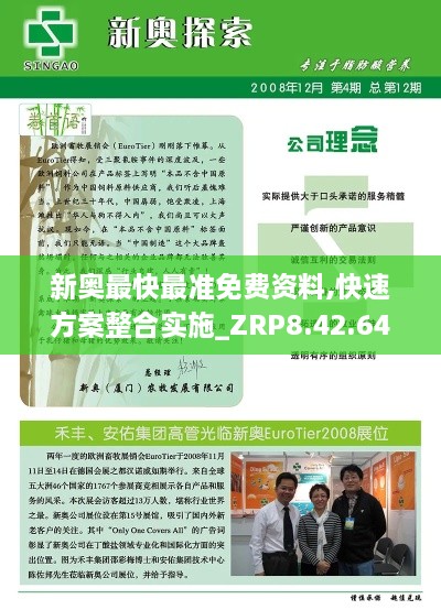 新奧最快最準(zhǔn)免費(fèi)資料,快速方案整合實(shí)施_ZRP8.42.64光輝版