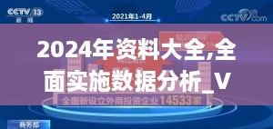 2024年資料大全,全面實(shí)施數(shù)據(jù)分析_VTE4.77.50商務(wù)版