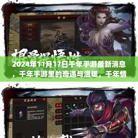 千年手游最新消息揭秘，奇遇再現(xiàn)，情緣續(xù)寫