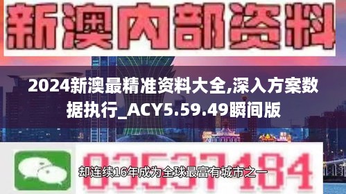 2024新澳最精準資料大全,深入方案數(shù)據(jù)執(zhí)行_ACY5.59.49瞬間版
