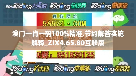 澳門(mén)一肖一碼100%精準(zhǔn),節(jié)約解答實(shí)施解釋_ZIX4.65.80互聯(lián)版