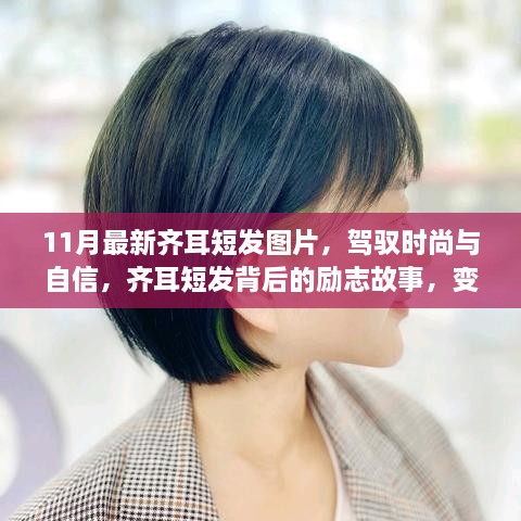 齊耳短發(fā)的魅力，自信與勵志背后的時尚故事