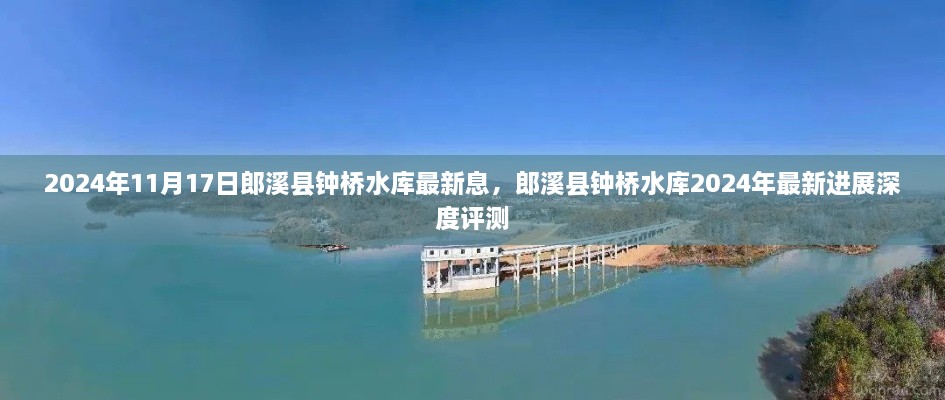 郎溪縣鐘橋水庫2024年最新進(jìn)展深度評(píng)測及最新消息披露
