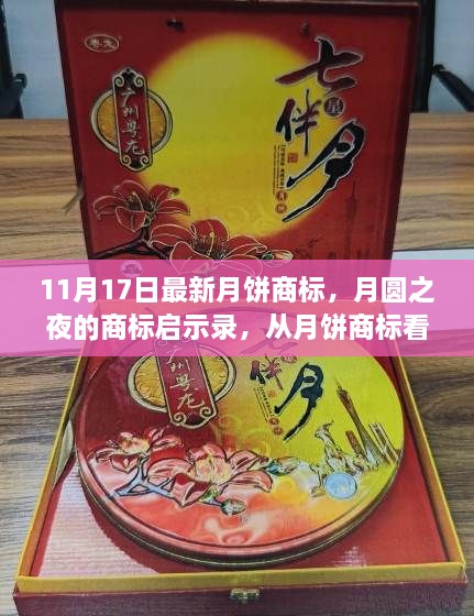 月圓之夜的商標(biāo)啟示錄，月餅商標(biāo)背后的學(xué)習(xí)力量與自信展現(xiàn)