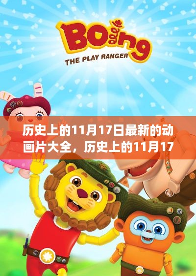 歷史上的11月17日，動(dòng)畫(huà)片界的璀璨星辰與不滅印記揭秘最新大片大全