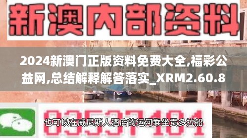2024新澳門(mén)正版資料免費(fèi)大全,福彩公益網(wǎng),總結(jié)解釋解答落實(shí)_XRM2.60.80云端版