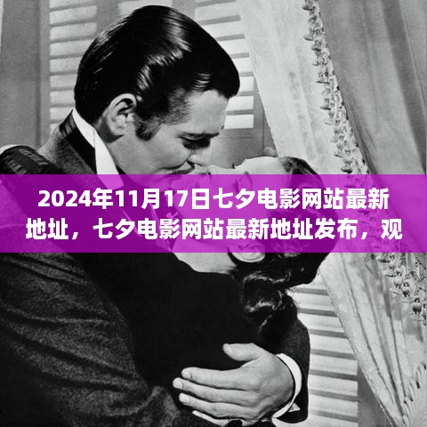 七夕電影網(wǎng)站最新地址發(fā)布，觀影指南與體驗(yàn)探討（2024年）
