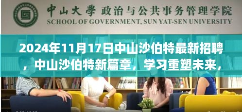 中山沙伯特最新招聘啟事，學習重塑未來，新篇章等你來開啟！