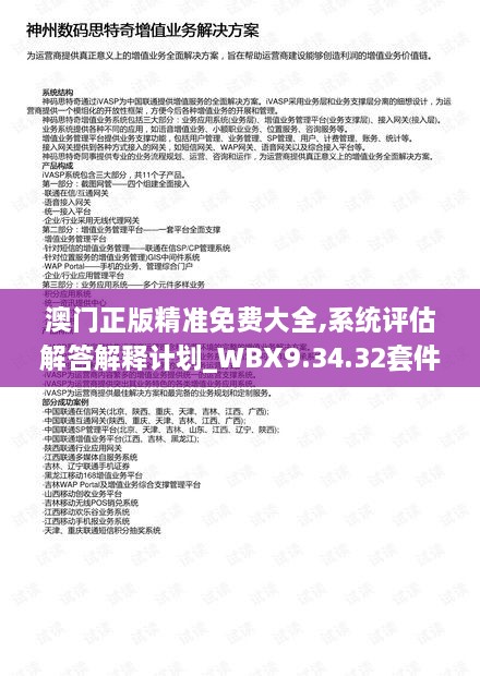 澳門正版精準(zhǔn)免費(fèi)大全,系統(tǒng)評估解答解釋計(jì)劃_WBX9.34.32套件版