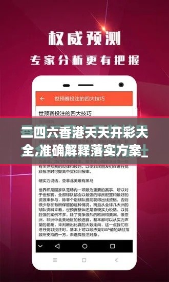 二四六香港天天開彩大全,準(zhǔn)確解釋落實(shí)方案_CRD4.63.51見證版