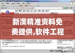 新澳精準資料免費提供,軟件工程_PSW6.56.55互聯(lián)版