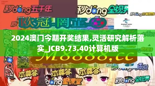 2024澳門(mén)今期開(kāi)獎(jiǎng)結(jié)果,靈活研究解析落實(shí)_JCB9.73.40計(jì)算機(jī)版