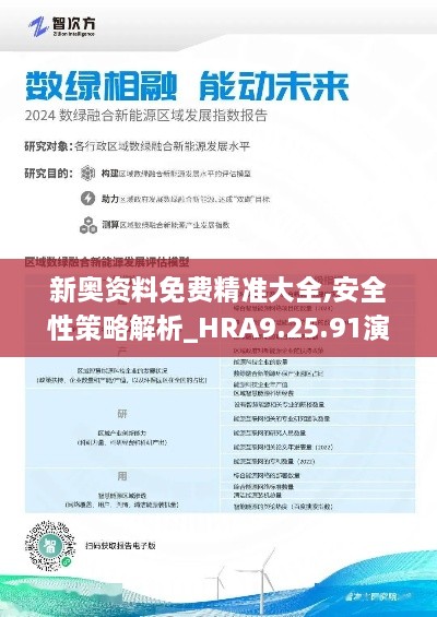 新奧資料免費(fèi)精準(zhǔn)大全,安全性策略解析_HRA9.25.91演講版