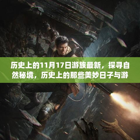 探尋自然秘境，歷史上的美妙日子與游族最新探索之旅紀(jì)實(shí)