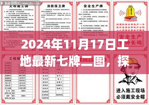 探秘匠心之作，工地最新七牌二圖背后的故事與探秘小巷深處的秘密（2024年11月17日）