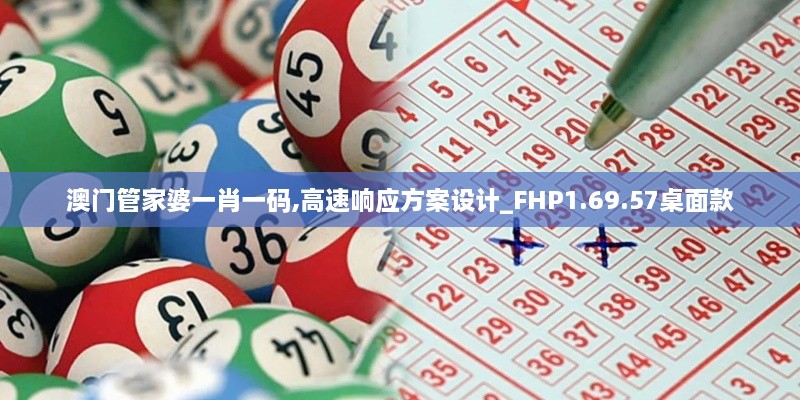 澳門(mén)管家婆一肖一碼,高速響應(yīng)方案設(shè)計(jì)_FHP1.69.57桌面款