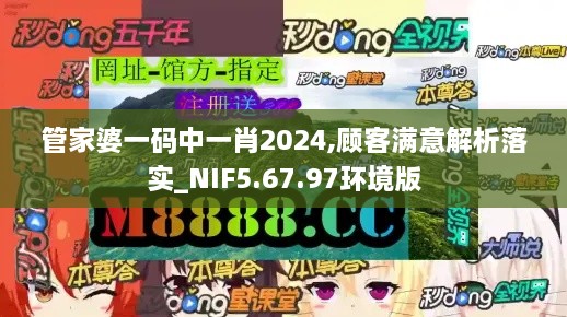 管家婆一碼中一肖2024,顧客滿意解析落實(shí)_NIF5.67.97環(huán)境版