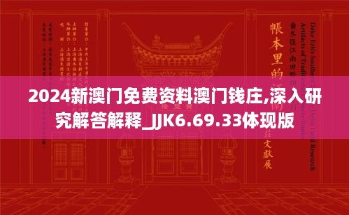 2024新澳門免費(fèi)資料澳門錢莊,深入研究解答解釋_JJK6.69.33體現(xiàn)版