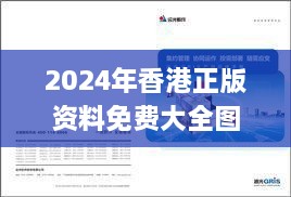 2024年香港正版資料免費(fèi)大全圖片,深邃解釋實(shí)施解答_PBH5.45.47簡易版