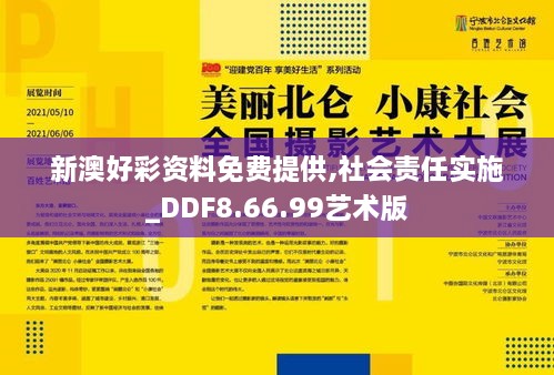 新澳好彩資料免費提供,社會責任實施_DDF8.66.99藝術版