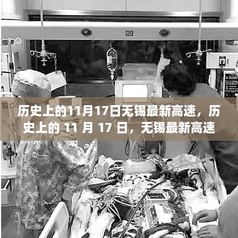 歷史上的11月17日無錫最新高速，心靈之旅啟程至自然美景的旅程