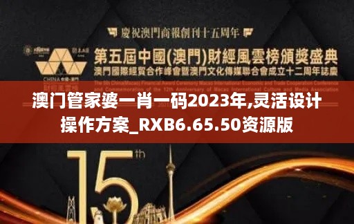 澳門管家婆一肖一碼2023年,靈活設(shè)計操作方案_RXB6.65.50資源版