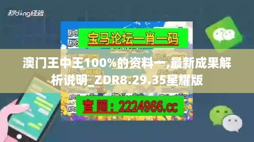 澳門(mén)王中王100%的資料一,最新成果解析說(shuō)明_ZDR8.29.35星耀版