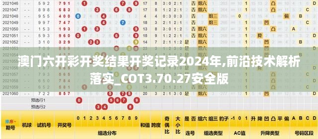 澳門(mén)六開(kāi)彩開(kāi)獎(jiǎng)結(jié)果開(kāi)獎(jiǎng)記錄2024年,前沿技術(shù)解析落實(shí)_COT3.70.27安全版