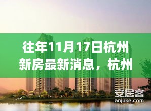 杭州新房動態(tài)更新，十一月記事中的溫馨家園新篇章