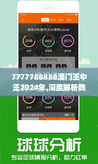 7777788888澳門王中王2024年,深度解析數(shù)據(jù)應(yīng)用_BNN8.14.57實(shí)現(xiàn)版
