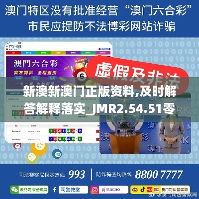 新澳新澳門正版資料,及時(shí)解答解釋落實(shí)_JMR2.54.51零售版